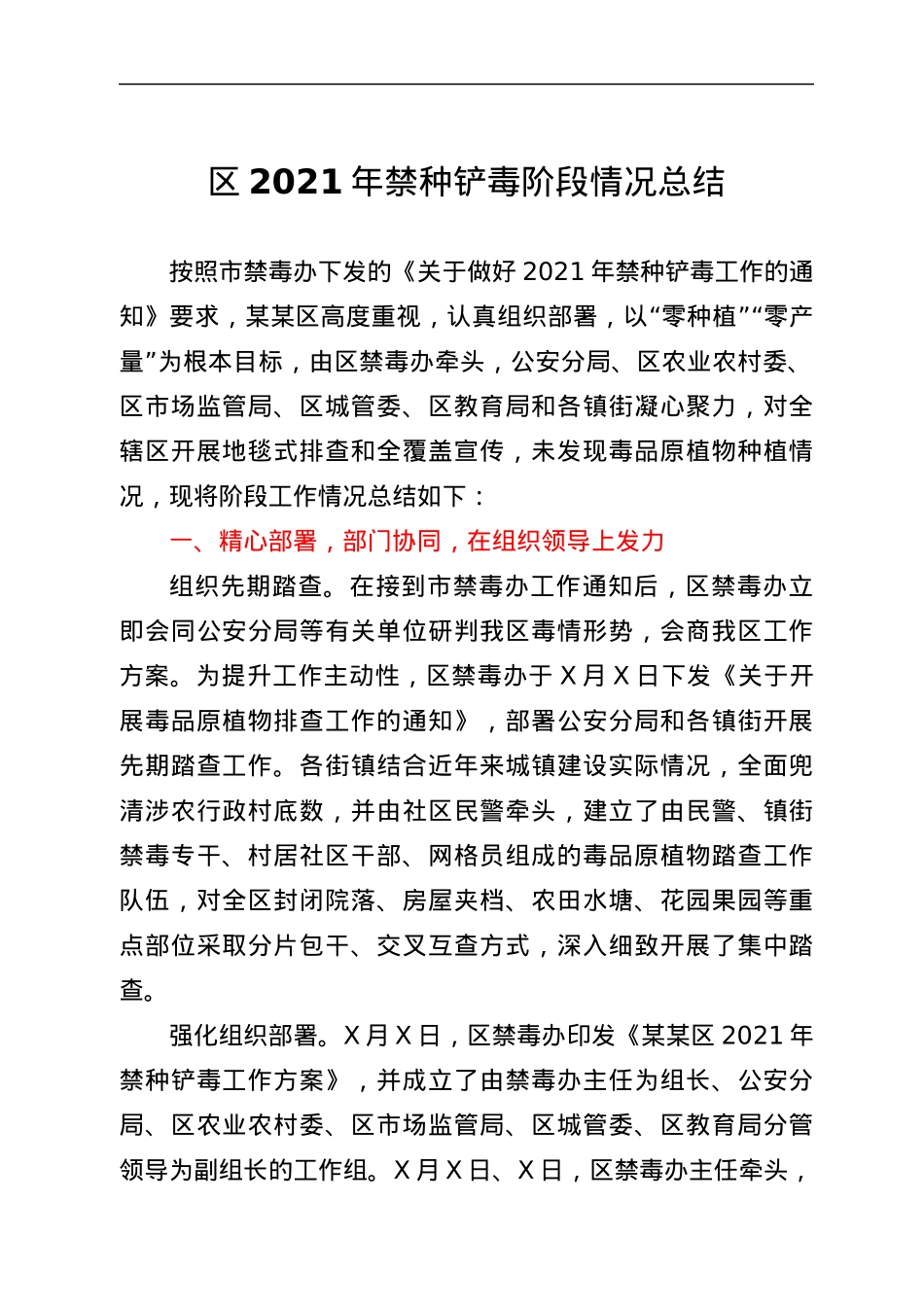 2021年禁种铲毒工作阶段总结.docx_第1页
