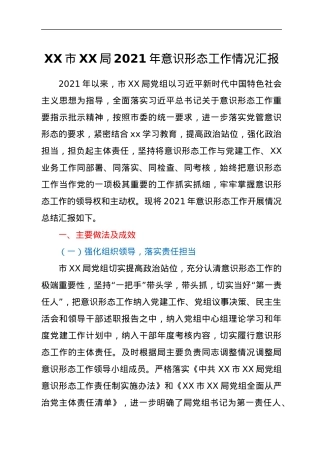 2021年局党组意识形态工作总结.docx