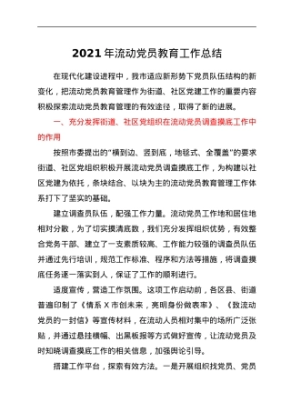 2021年流动党员教育工作总结.docx