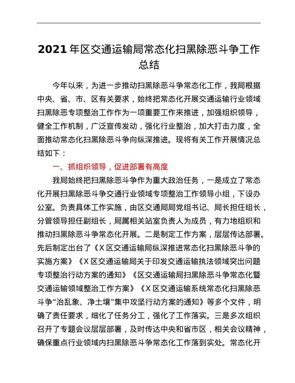 2021年区交通运输局常态化扫黑除恶斗争工作总结.Doc_第1页