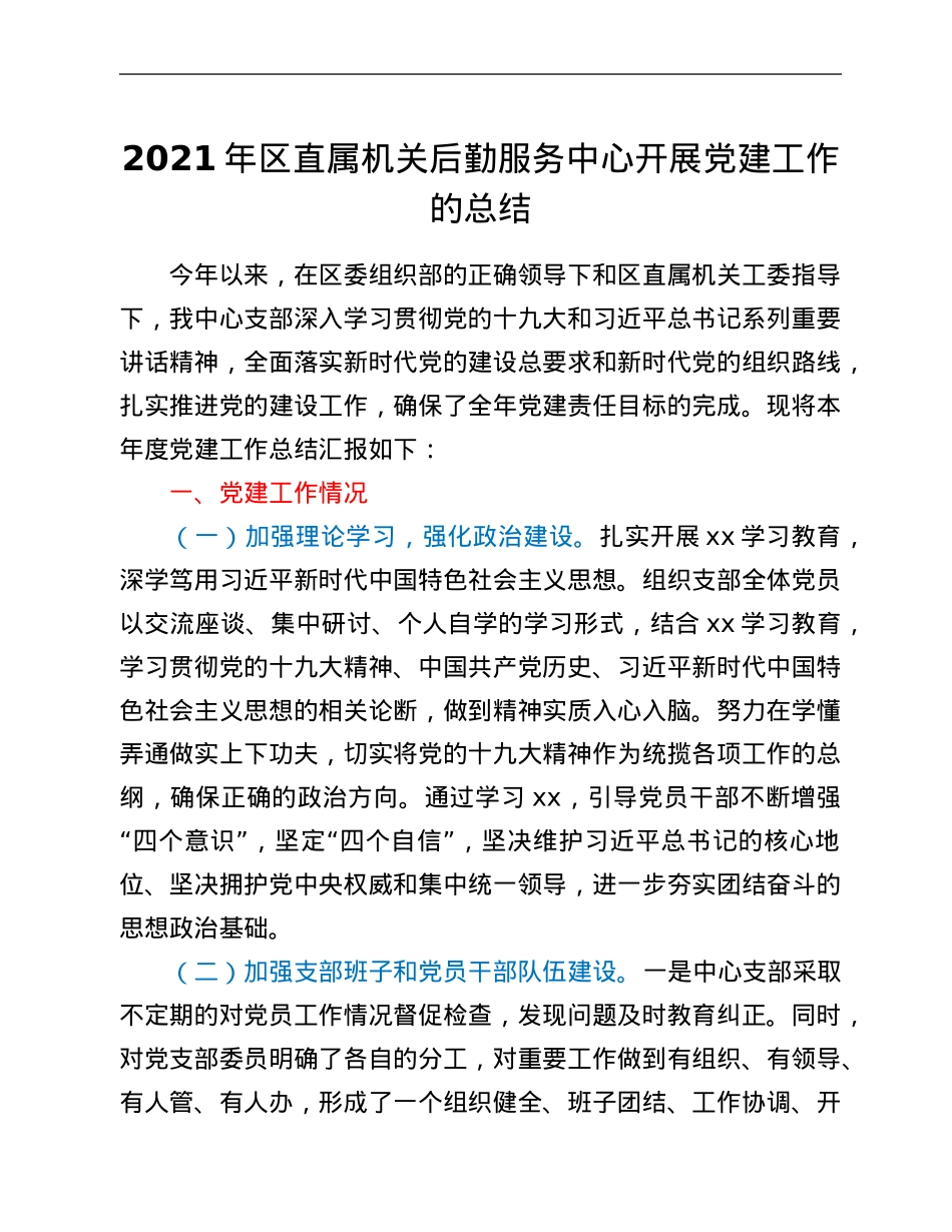 2021年区直属机关后勤服务中心开展党建工作的总结.Doc_第1页