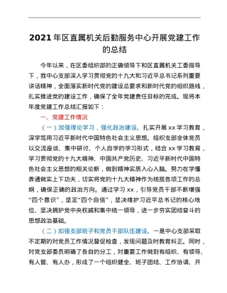 2021年区直属机关后勤服务中心开展党建工作的总结.Doc