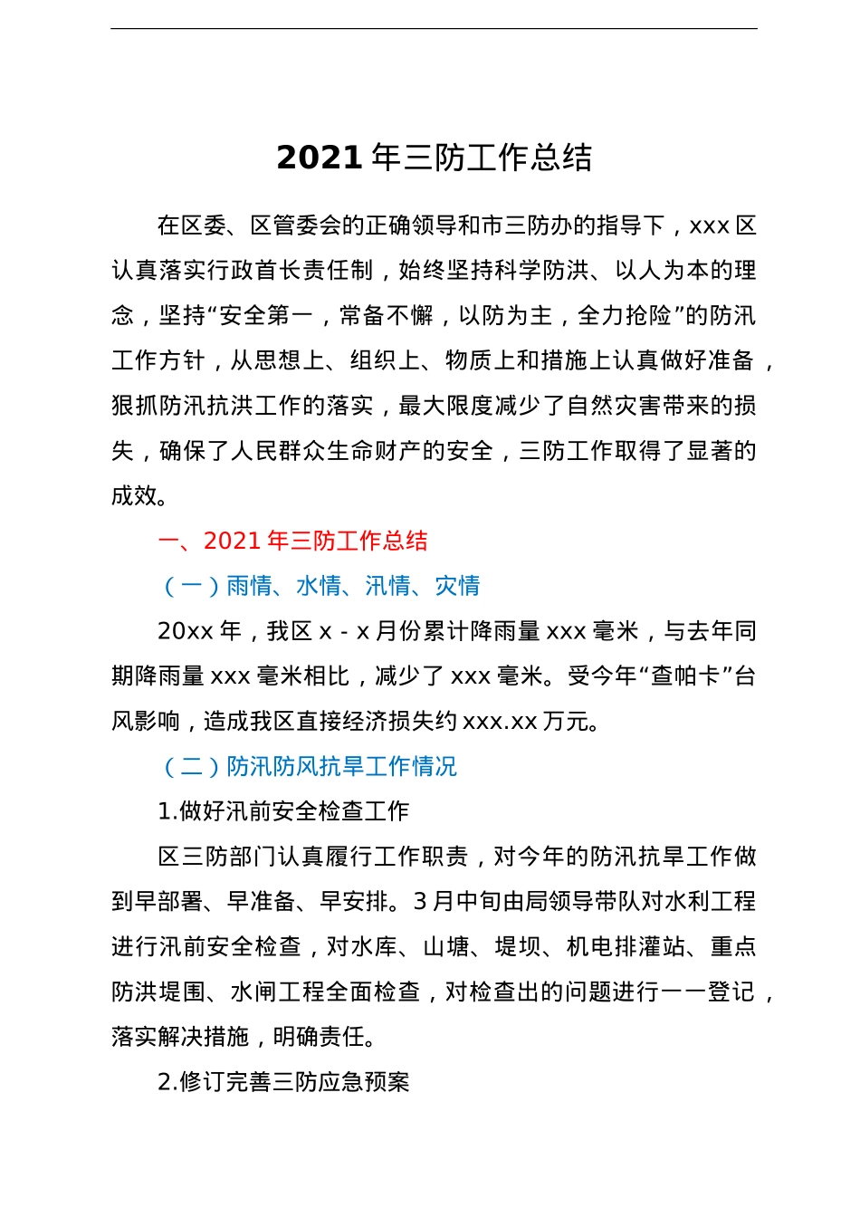 2021年三防工作总结.doc_第1页