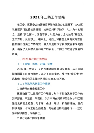 2021年三防工作总结.doc