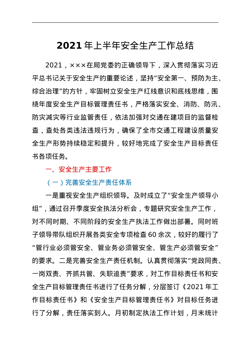 2021年上半年安全生产工作总结.doc_第1页