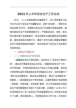 2021年上半年安全生产工作总结.doc
