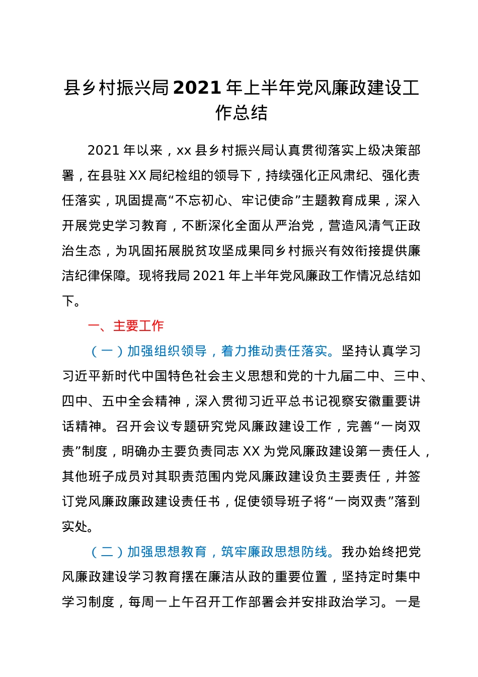 2021年上半年党风廉政建设工作总结（乡村振兴系统）.docx_第1页