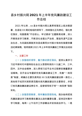 2021年上半年党风廉政建设工作总结（乡村振兴系统）.docx