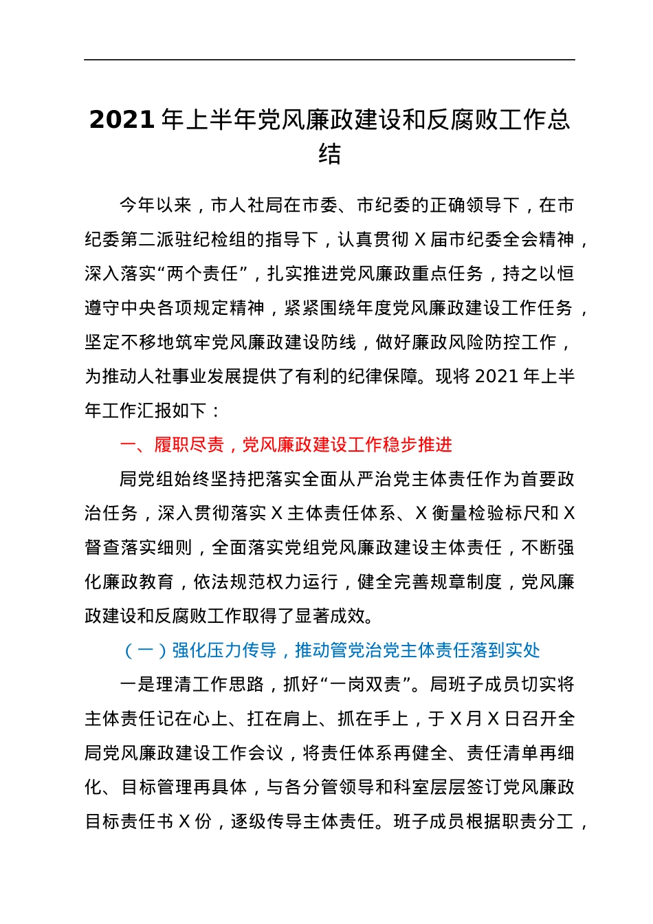 2021年上半年党风廉政建设和反腐败工作总结.docx_第1页