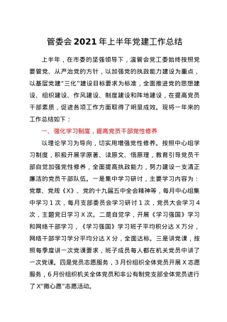 2021年上半年党建工作总结（管委会）.docx