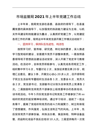 2021年上半年党建工作总结（市场监管）.doc