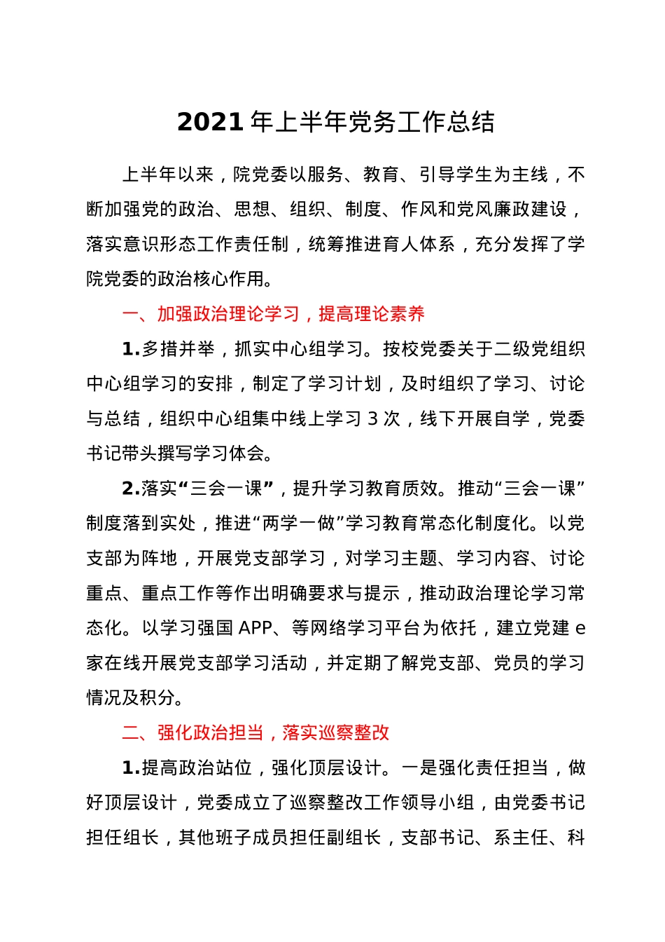 2021年上半年党务工作总结（学校）.docx_第1页