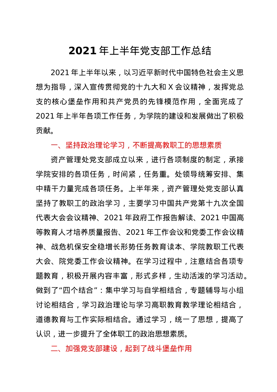 2021年上半年党支部工作总结.docx_第1页