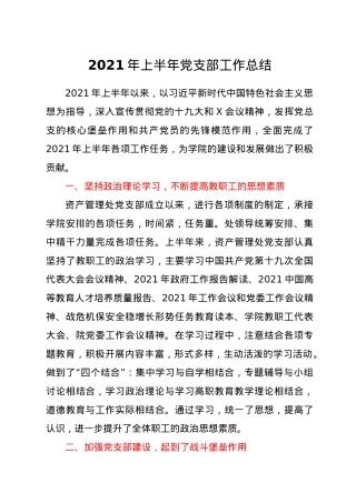 2021年上半年党支部工作总结.docx