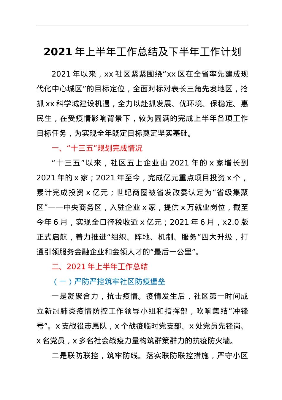2021年上半年工作总结及下半年工作计划.doc_第1页