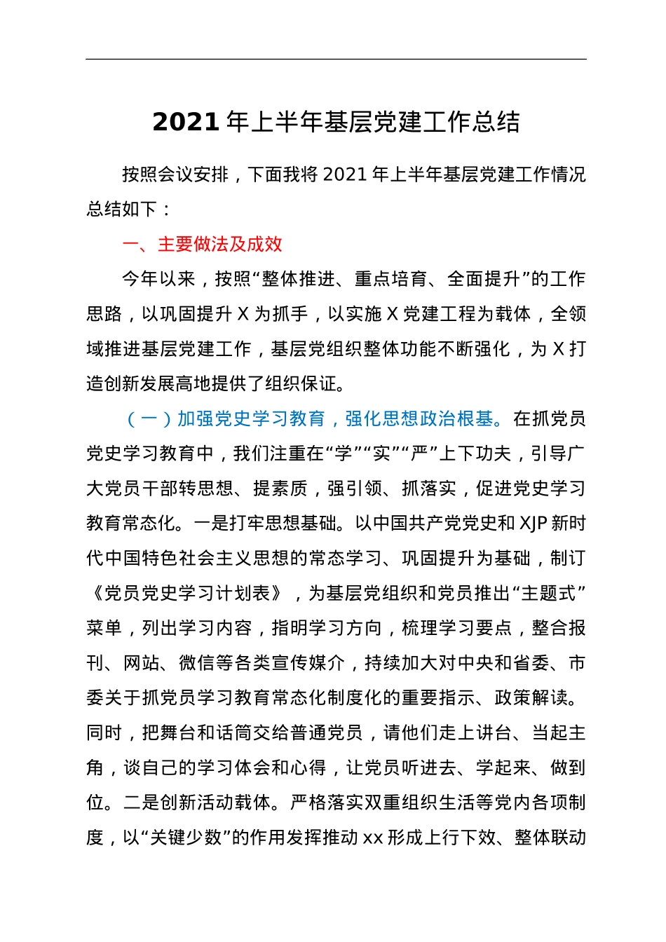 2021年上半年基层党建工作总结.doc_第1页
