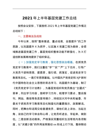 2021年上半年基层党建工作总结.doc