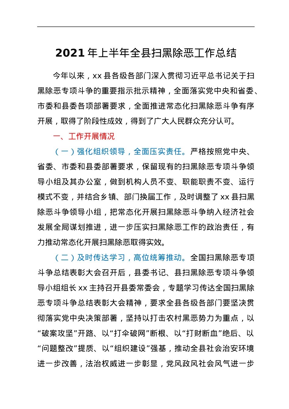 2021年上半年全县扫黑除恶工作总结.docx_第1页