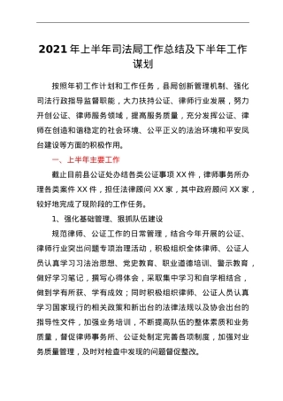 2021年上半年司法局工作总结及下半年工作计划.doc