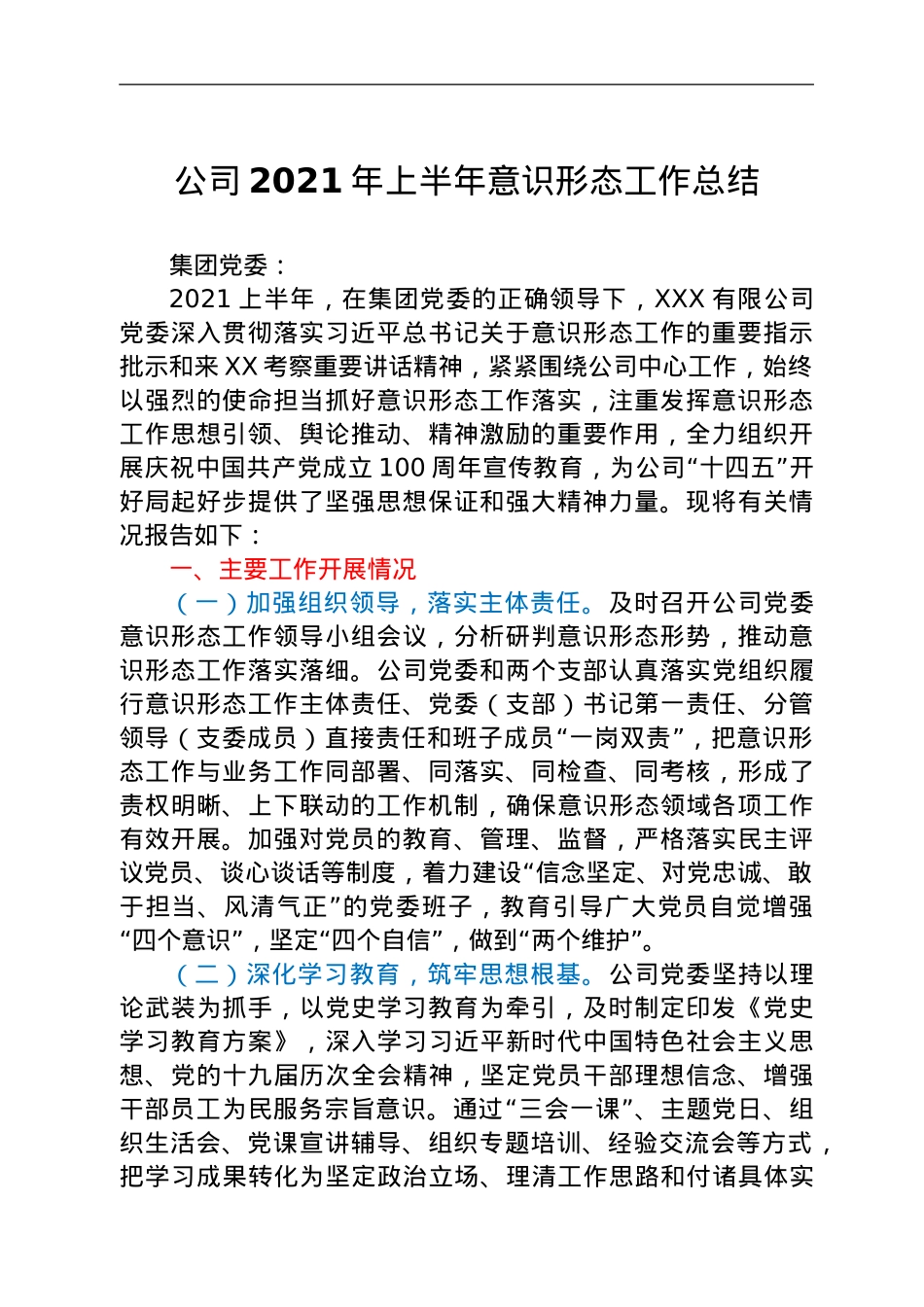 2021年上半年意识形态工作总结（国企）.doc_第1页