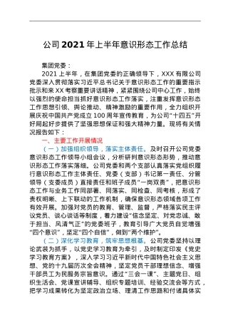 2021年上半年意识形态工作总结（国企）.doc