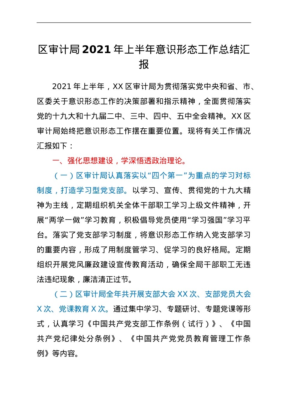 2021年上半年意识形态工作总结（审计）.doc_第1页