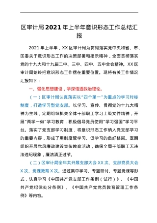 2021年上半年意识形态工作总结（审计）.doc