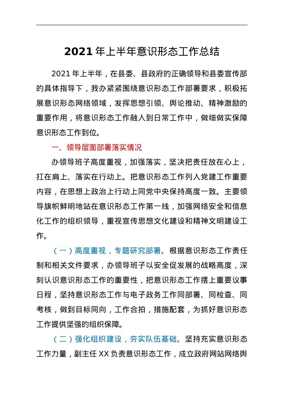 2021年上半年意识形态工作总结.doc_第1页