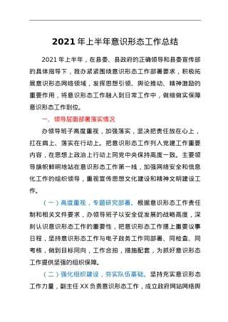 2021年上半年意识形态工作总结.doc