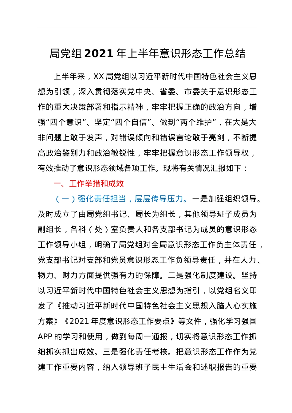 2021年上半年意识形态工作总结.docx_第1页
