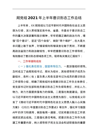 2021年上半年意识形态工作总结.docx