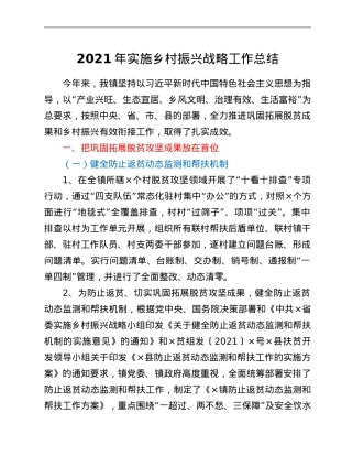 2021年实施乡村振兴战略工作总结.Doc