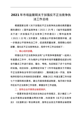 2021年市场监管局关于加强反不正当竞争执法工作总结.doc