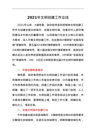 2021年文明创建工作总结.doc