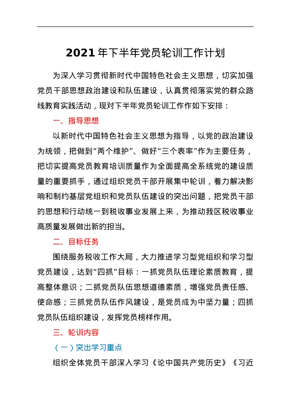 2021年下半年党员轮训工作计划.docx_第1页