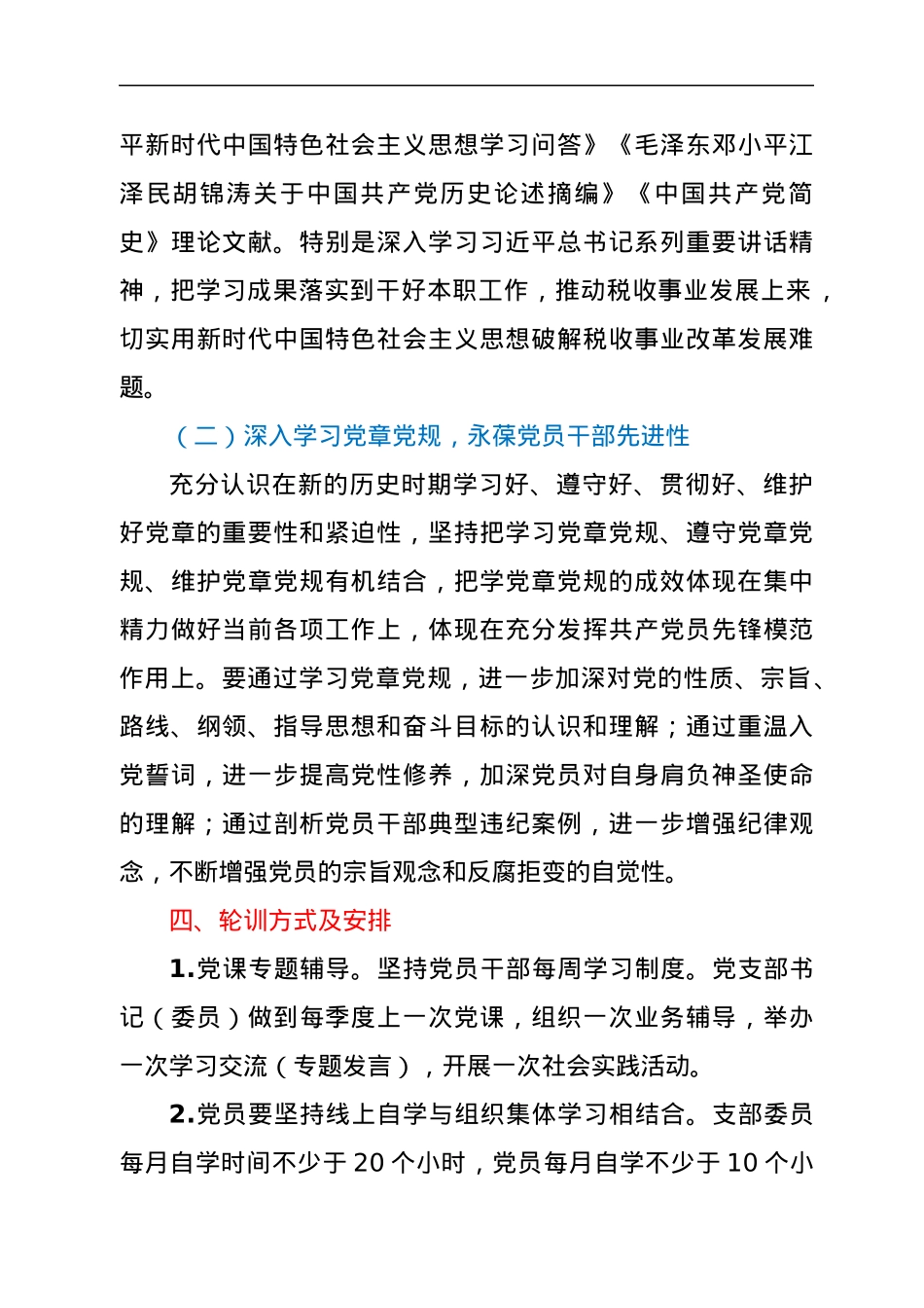2021年下半年党员轮训工作计划.docx_第2页