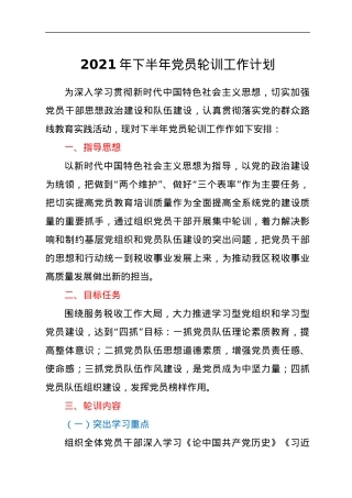 2021年下半年党员轮训工作计划.docx