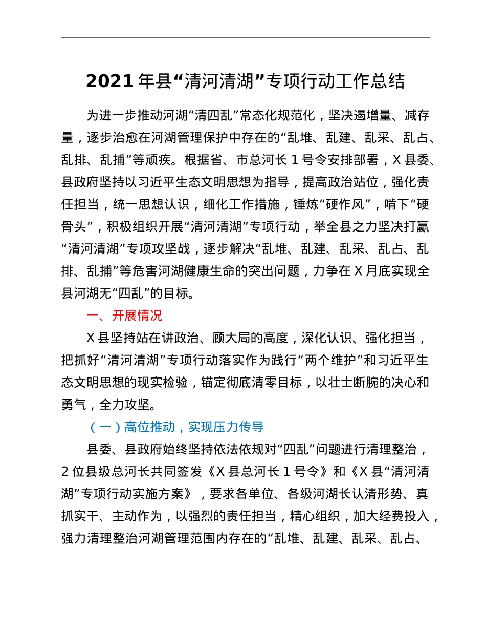 2021年县“清河清湖”专项行动工作总结.Doc_第1页