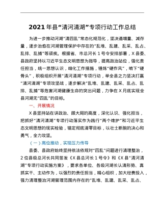 2021年县“清河清湖”专项行动工作总结.Doc
