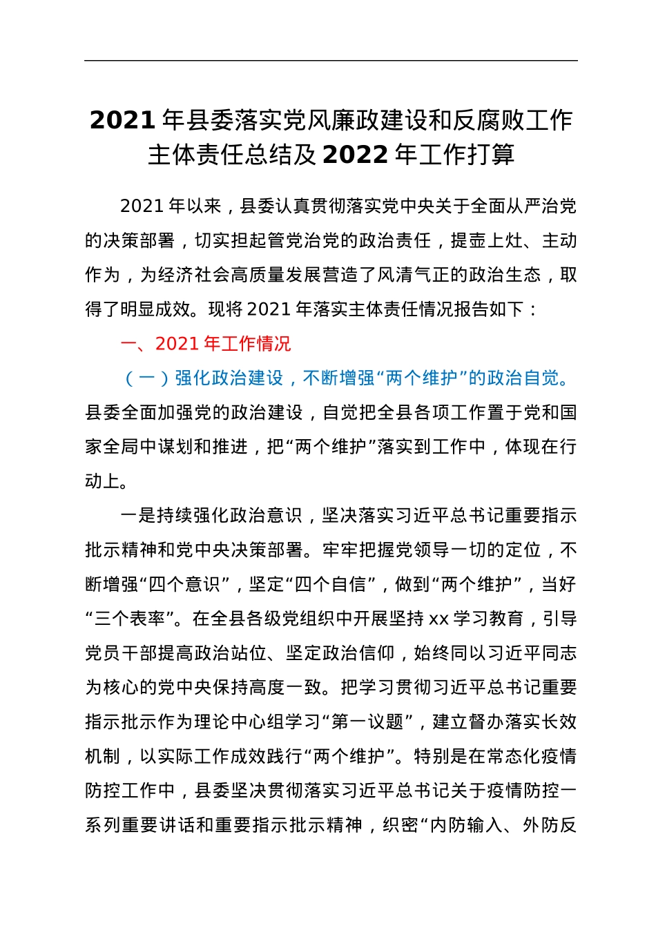 2021年县委落实党风廉政建设和反腐败工作主体责任总结及2022年工作打算.docx_第1页
