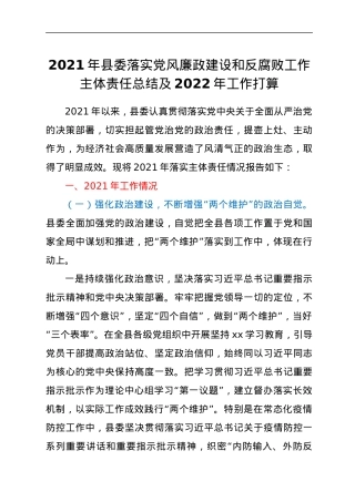 2021年县委落实党风廉政建设和反腐败工作主体责任总结及2022年工作打算.docx