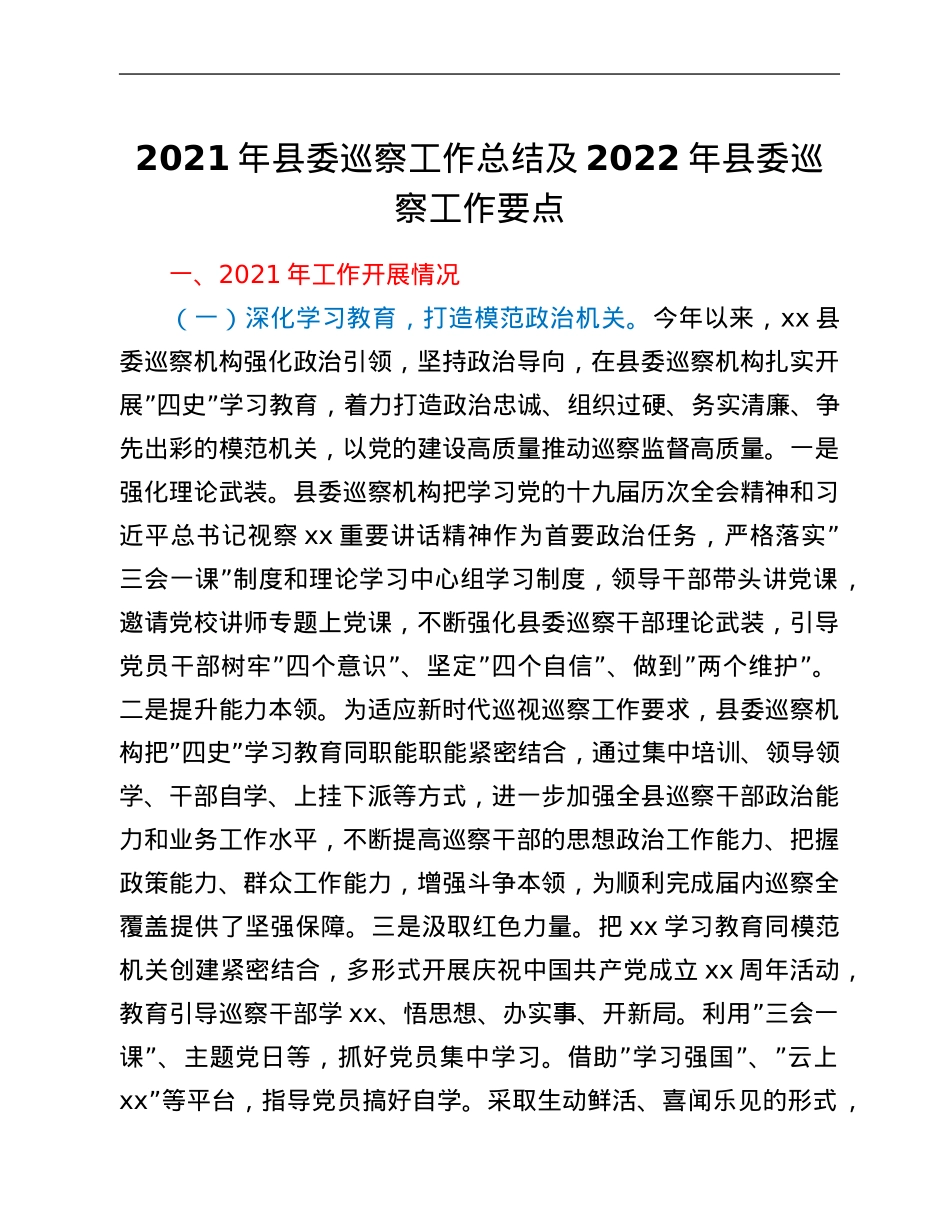 2021年县委巡察工作总结及2022年县委巡察工作要点.Doc_第1页