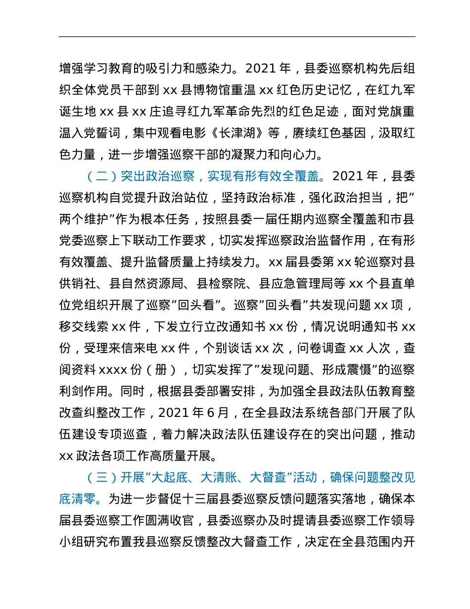 2021年县委巡察工作总结及2022年县委巡察工作要点.Doc_第2页