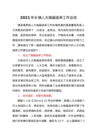 2021年乡镇人大换届选举工作总结.docx