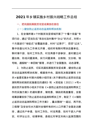 2021年乡镇实施乡村振兴战略工作总结.docx