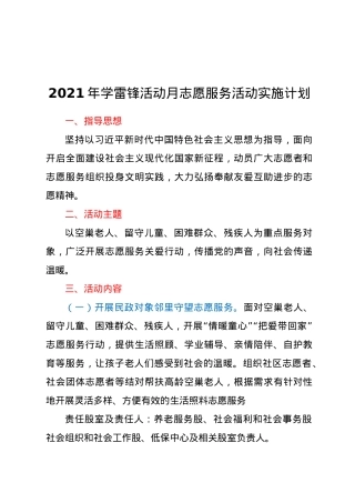 2021年学雷锋活动月志愿服务活动实施计划.docx