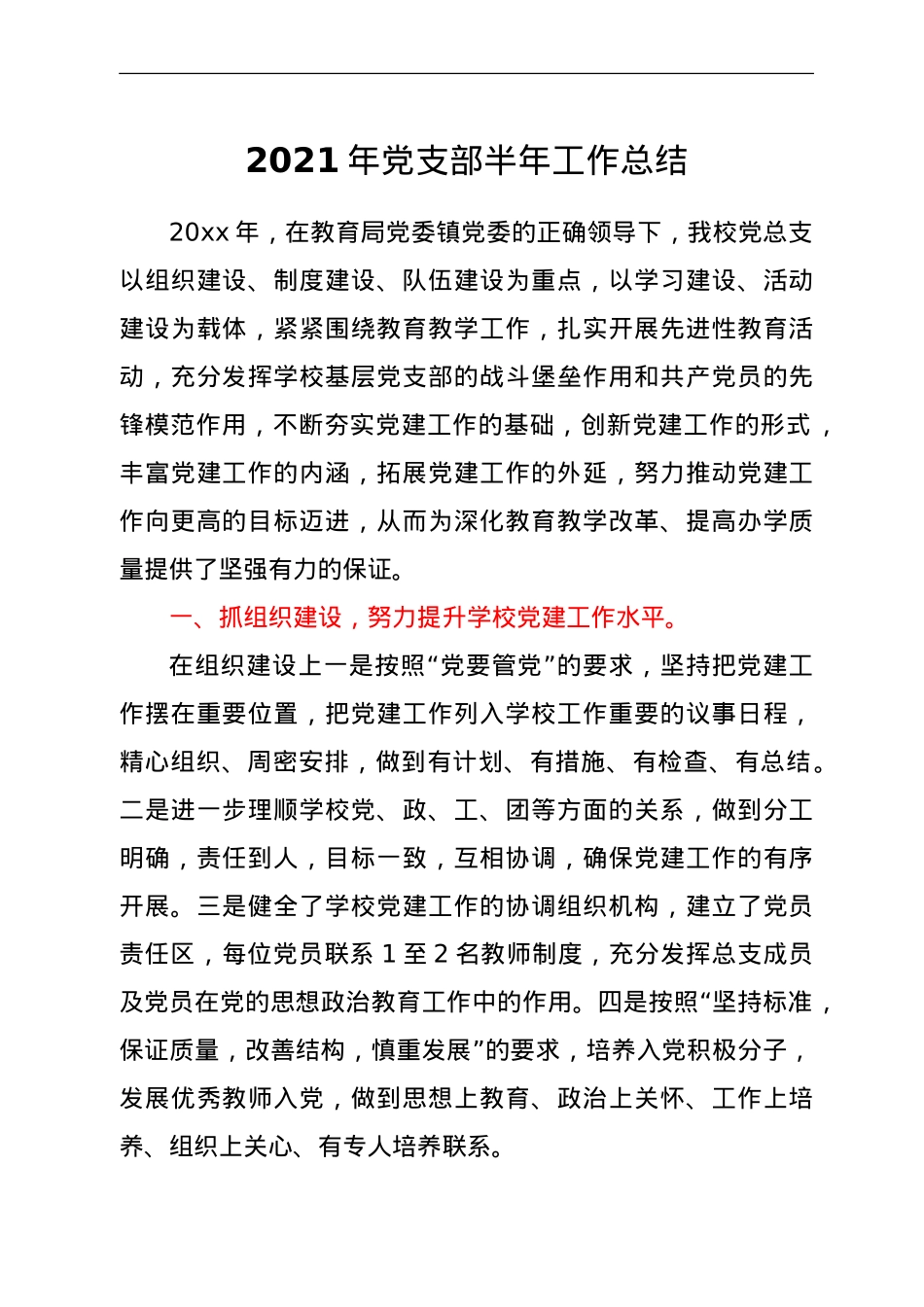 2021年学校党支部半年工作总结.doc_第1页