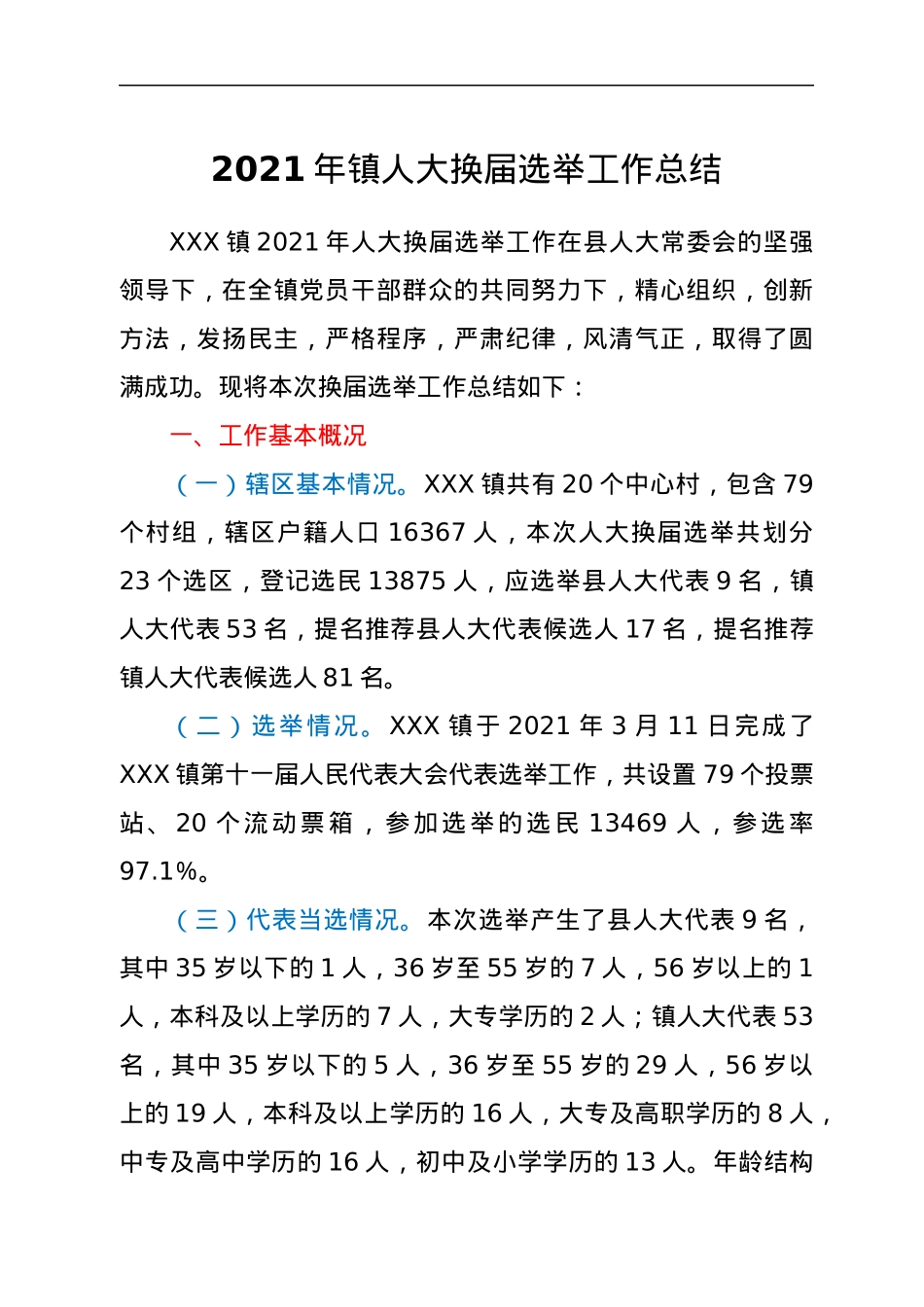 2021年镇人大换届选举工作总结.docx_第1页