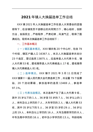 2021年镇人大换届选举工作总结.docx