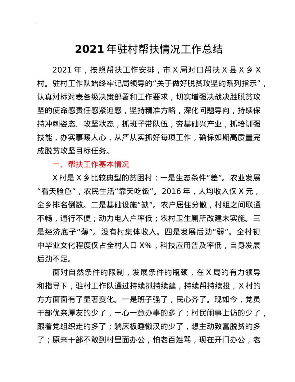 2021年驻村帮扶情况工作总结.Doc_第1页